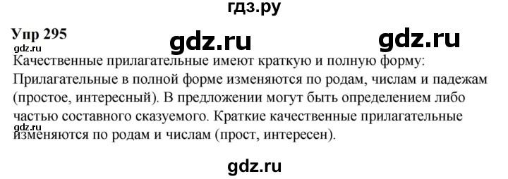ГДЗ по русскому языку 6 класс  Разумовская   упражнение - 295, Решебник к учебнику 2023