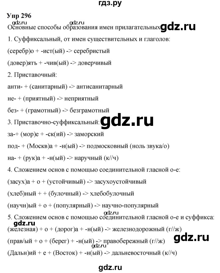 ГДЗ по русскому языку 6 класс  Разумовская   упражнение - 296, Решебник к учебнику 2023