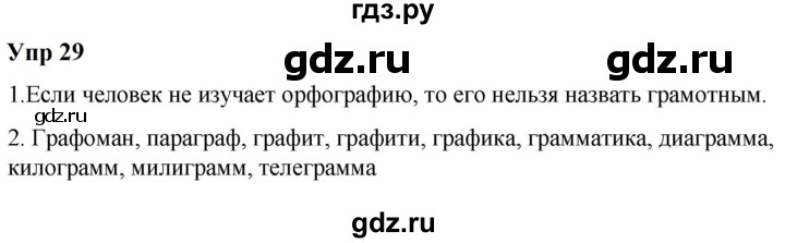 ГДЗ по русскому языку 6 класс  Разумовская   упражнение - 29, Решебник к учебнику 2023