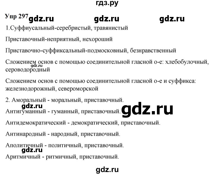ГДЗ по русскому языку 6 класс  Разумовская   упражнение - 297, Решебник к учебнику 2023