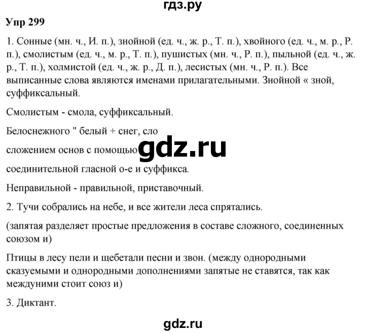 ГДЗ по русскому языку 6 класс  Разумовская   упражнение - 299, Решебник к учебнику 2023