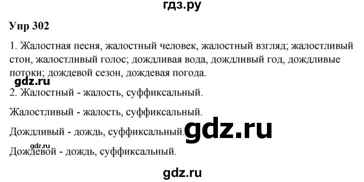 ГДЗ по русскому языку 6 класс  Разумовская   упражнение - 302, Решебник к учебнику 2023