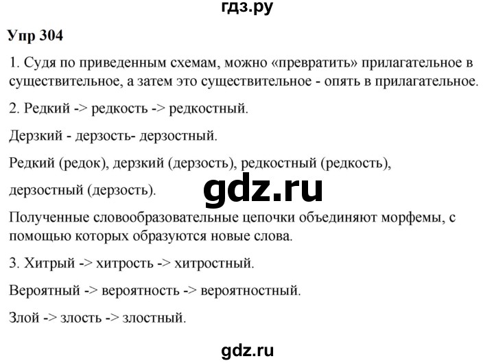 ГДЗ по русскому языку 6 класс  Разумовская   упражнение - 304, Решебник к учебнику 2023