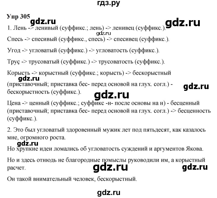 ГДЗ по русскому языку 6 класс  Разумовская   упражнение - 305, Решебник к учебнику 2023
