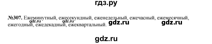 ГДЗ по русскому языку 6 класс  Разумовская   упражнение - 307, Решебник к учебнику 2023