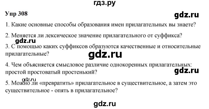 ГДЗ по русскому языку 6 класс  Разумовская   упражнение - 308, Решебник к учебнику 2023