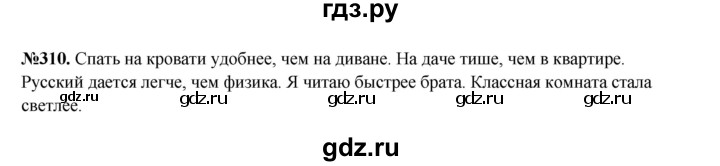 ГДЗ по русскому языку 6 класс  Разумовская   упражнение - 310, Решебник к учебнику 2023