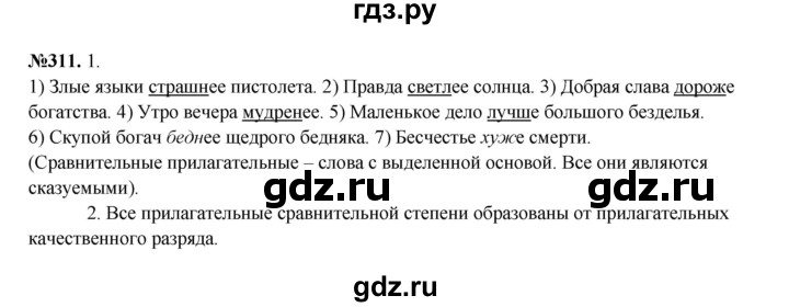 ГДЗ по русскому языку 6 класс  Разумовская   упражнение - 311, Решебник к учебнику 2023