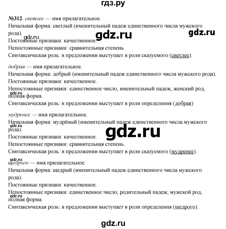 ГДЗ по русскому языку 6 класс  Разумовская   упражнение - 312, Решебник к учебнику 2023