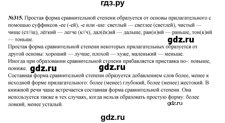 ГДЗ по русскому языку 6 класс  Разумовская   упражнение - 315, Решебник к учебнику 2023