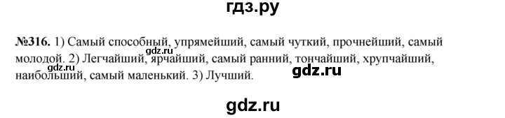 ГДЗ по русскому языку 6 класс  Разумовская   упражнение - 316, Решебник к учебнику 2023