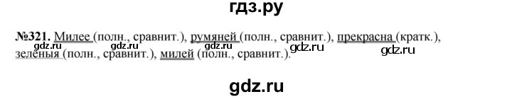 ГДЗ по русскому языку 6 класс  Разумовская   упражнение - 321, Решебник к учебнику 2023