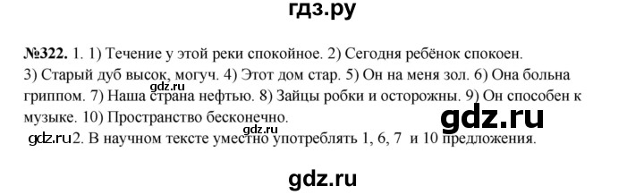 ГДЗ по русскому языку 6 класс  Разумовская   упражнение - 322, Решебник к учебнику 2023