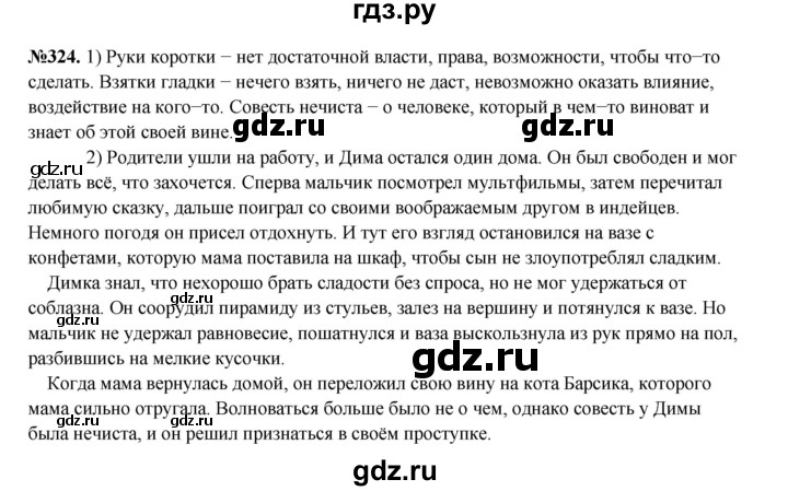 ГДЗ по русскому языку 6 класс  Разумовская   упражнение - 324, Решебник к учебнику 2023