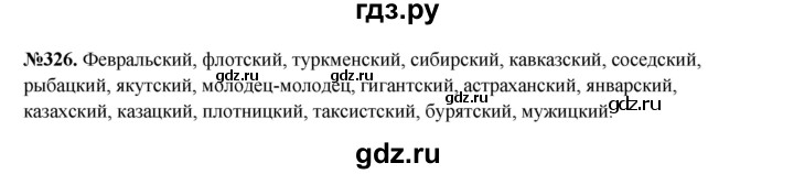 ГДЗ по русскому языку 6 класс  Разумовская   упражнение - 326, Решебник к учебнику 2023