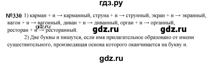 ГДЗ по русскому языку 6 класс  Разумовская   упражнение - 330, Решебник к учебнику 2023