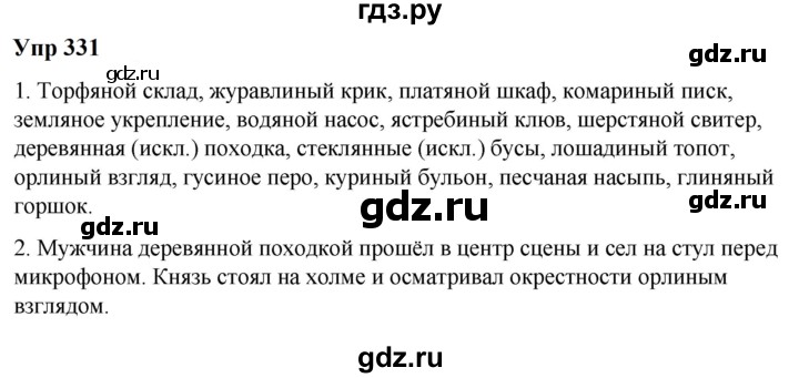 ГДЗ по русскому языку 6 класс  Разумовская   упражнение - 331, Решебник к учебнику 2023
