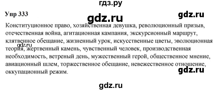 ГДЗ по русскому языку 6 класс  Разумовская   упражнение - 333, Решебник к учебнику 2023