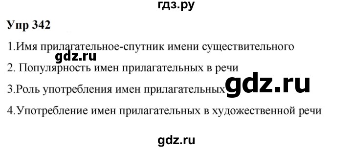 ГДЗ по русскому языку 6 класс  Разумовская   упражнение - 342, Решебник к учебнику 2023