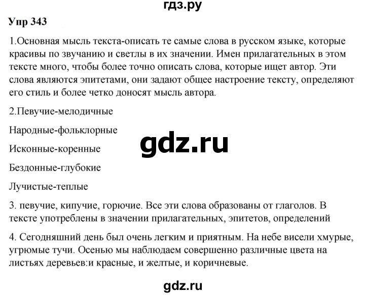 ГДЗ по русскому языку 6 класс  Разумовская   упражнение - 343, Решебник к учебнику 2023