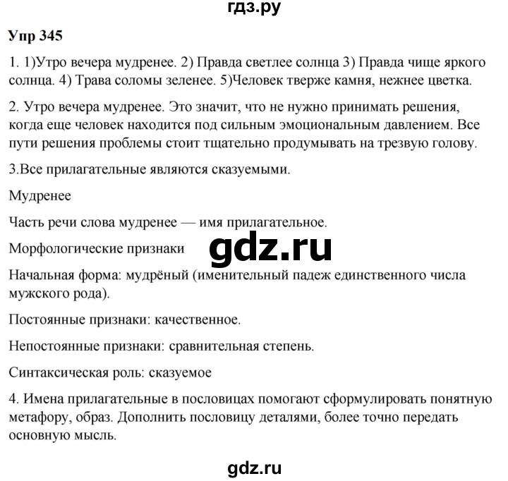 ГДЗ по русскому языку 6 класс  Разумовская   упражнение - 345, Решебник к учебнику 2023