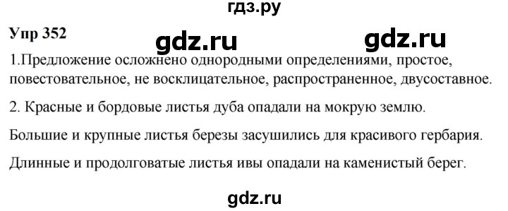 ГДЗ по русскому языку 6 класс  Разумовская   упражнение - 352, Решебник к учебнику 2023