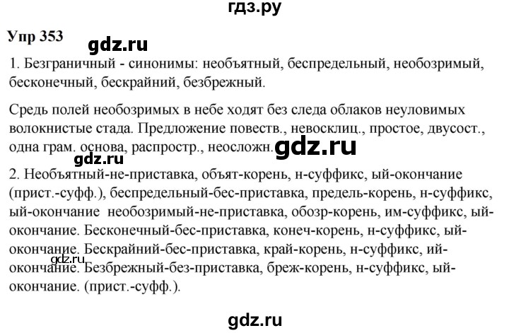 ГДЗ по русскому языку 6 класс  Разумовская   упражнение - 353, Решебник к учебнику 2023