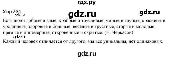 ГДЗ по русскому языку 6 класс  Разумовская   упражнение - 354, Решебник к учебнику 2023
