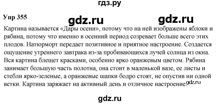 ГДЗ по русскому языку 6 класс  Разумовская   упражнение - 355, Решебник к учебнику 2023