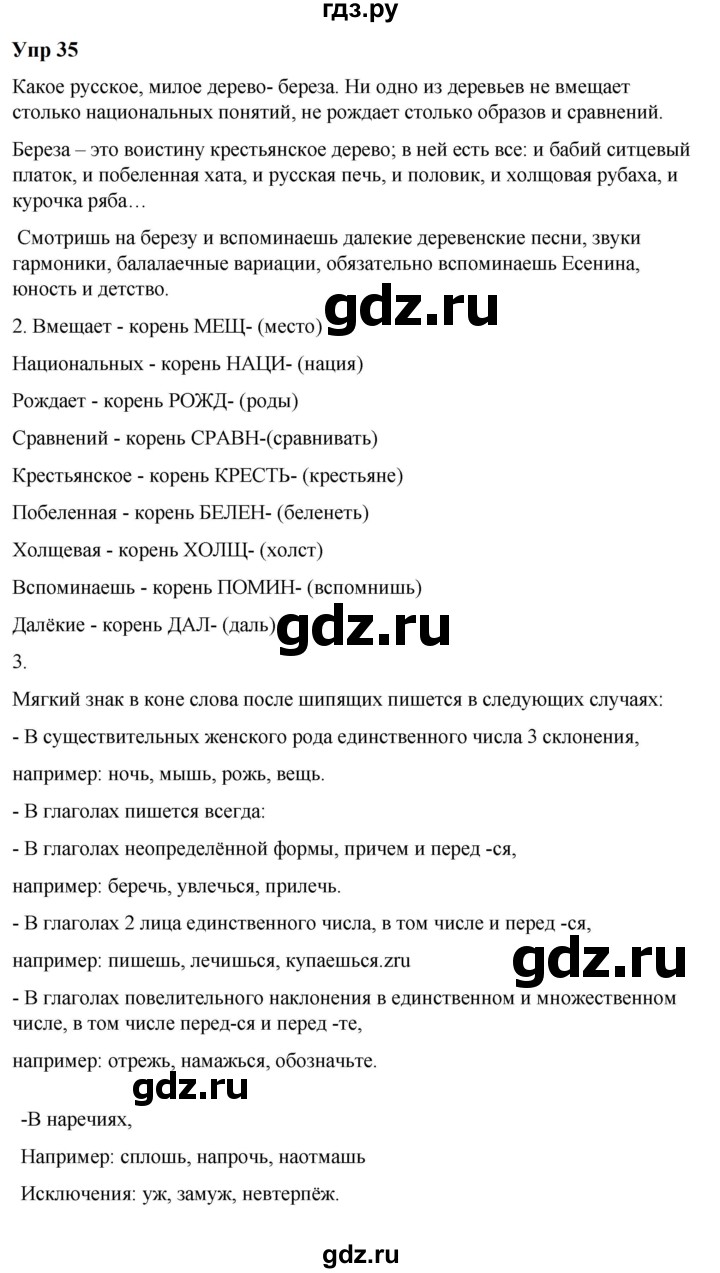 ГДЗ по русскому языку 6 класс  Разумовская   упражнение - 35, Решебник к учебнику 2023
