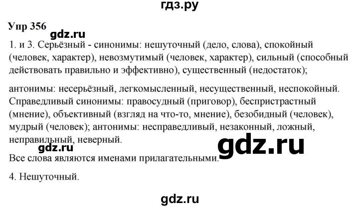 ГДЗ по русскому языку 6 класс  Разумовская   упражнение - 356, Решебник к учебнику 2023