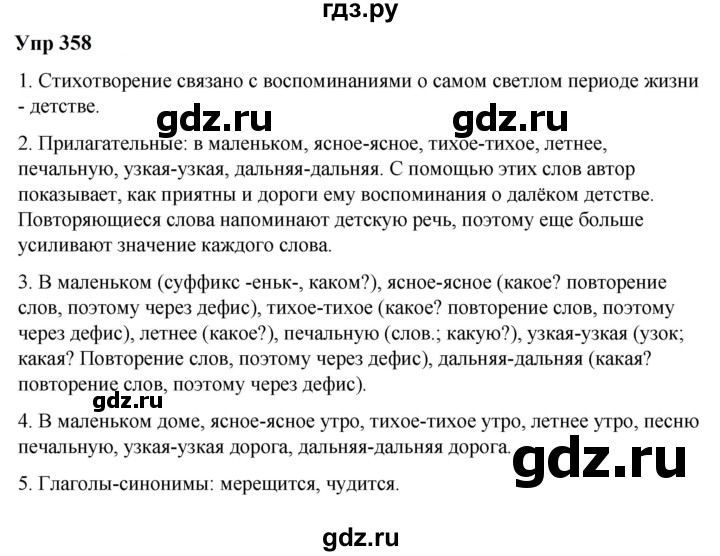 ГДЗ по русскому языку 6 класс  Разумовская   упражнение - 358, Решебник к учебнику 2023