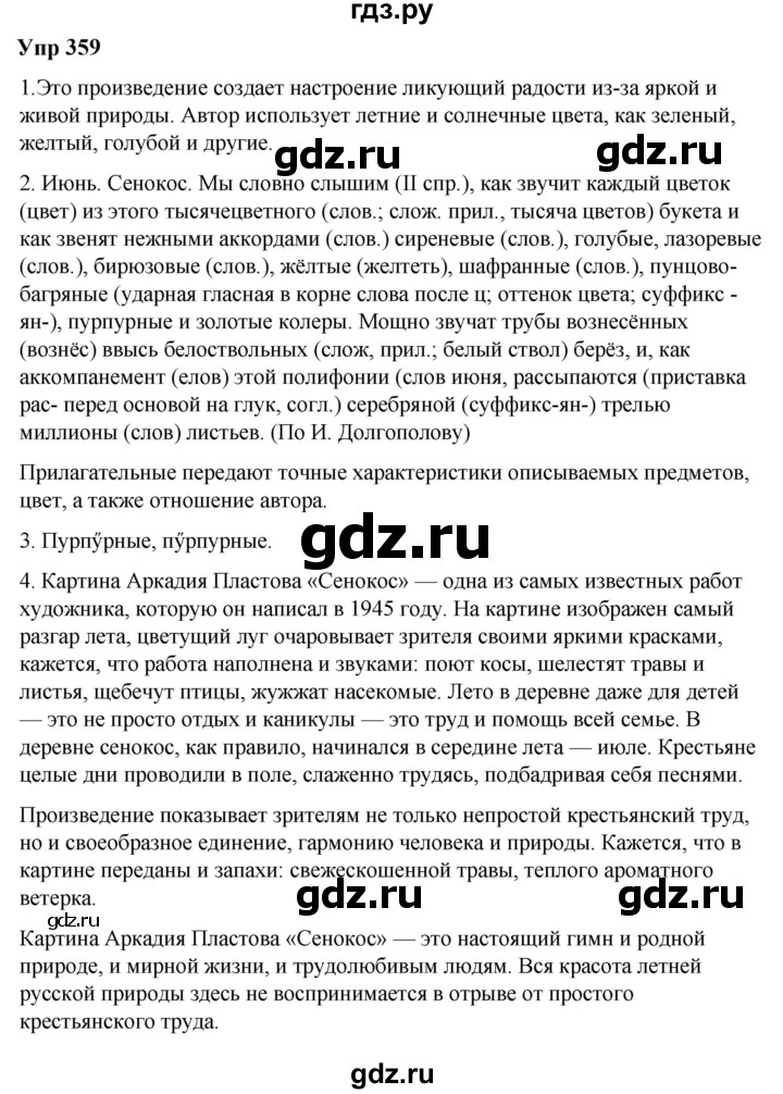 ГДЗ по русскому языку 6 класс  Разумовская   упражнение - 359, Решебник к учебнику 2023