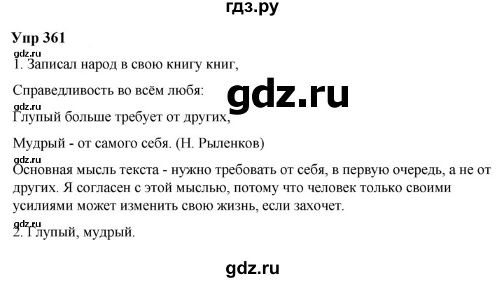 ГДЗ по русскому языку 6 класс  Разумовская   упражнение - 361, Решебник к учебнику 2023