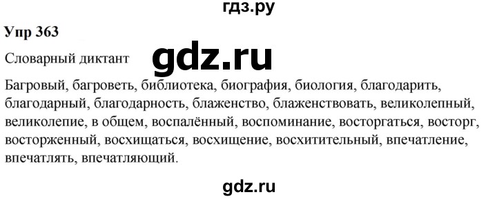 ГДЗ по русскому языку 6 класс  Разумовская   упражнение - 363, Решебник к учебнику 2023