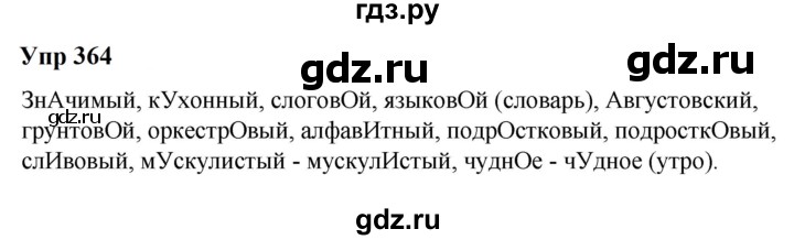 ГДЗ по русскому языку 6 класс  Разумовская   упражнение - 364, Решебник к учебнику 2023