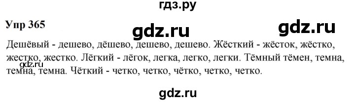 ГДЗ по русскому языку 6 класс  Разумовская   упражнение - 365, Решебник к учебнику 2023