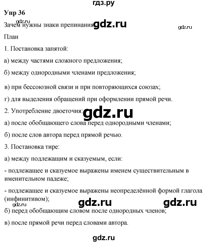 ГДЗ по русскому языку 6 класс  Разумовская   упражнение - 36, Решебник к учебнику 2023