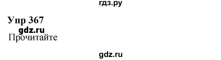 ГДЗ по русскому языку 6 класс  Разумовская   упражнение - 367, Решебник к учебнику 2023