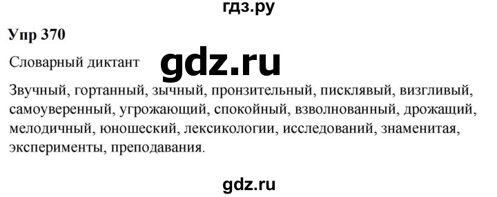 ГДЗ по русскому языку 6 класс  Разумовская   упражнение - 370, Решебник к учебнику 2023