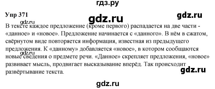 ГДЗ по русскому языку 6 класс  Разумовская   упражнение - 371, Решебник к учебнику 2023