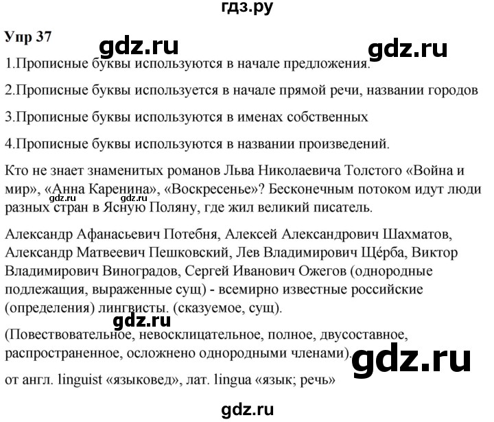 ГДЗ по русскому языку 6 класс  Разумовская   упражнение - 37, Решебник к учебнику 2023