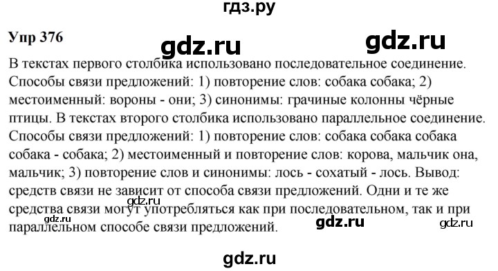 ГДЗ по русскому языку 6 класс  Разумовская   упражнение - 376, Решебник к учебнику 2023