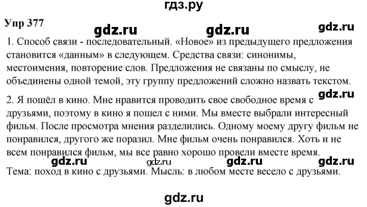ГДЗ по русскому языку 6 класс  Разумовская   упражнение - 377, Решебник к учебнику 2023