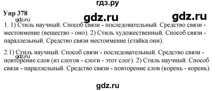ГДЗ по русскому языку 6 класс  Разумовская   упражнение - 378, Решебник к учебнику 2023