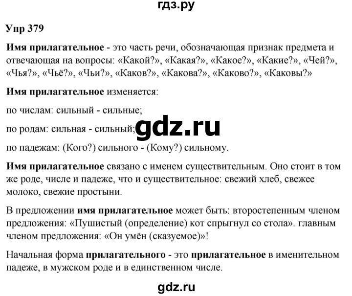 ГДЗ по русскому языку 6 класс  Разумовская   упражнение - 379, Решебник к учебнику 2023