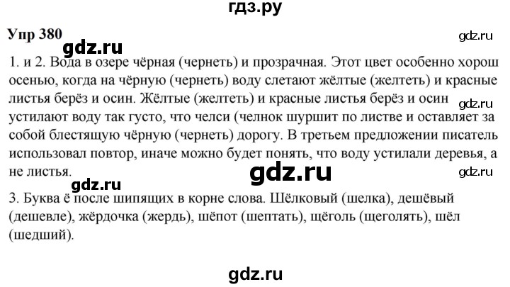 ГДЗ по русскому языку 6 класс  Разумовская   упражнение - 380, Решебник к учебнику 2023