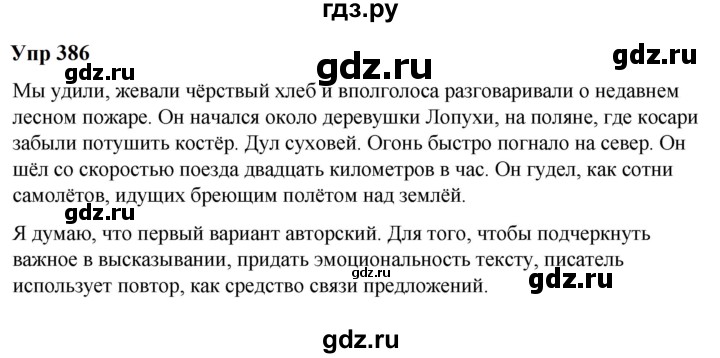 ГДЗ по русскому языку 6 класс  Разумовская   упражнение - 386, Решебник к учебнику 2023