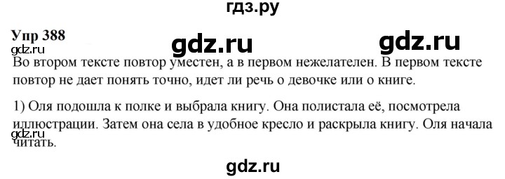 ГДЗ по русскому языку 6 класс  Разумовская   упражнение - 388, Решебник к учебнику 2023