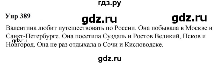 ГДЗ по русскому языку 6 класс  Разумовская   упражнение - 389, Решебник к учебнику 2023